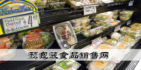 预包装生鲜食品 构建高效便捷的现代销售网络
